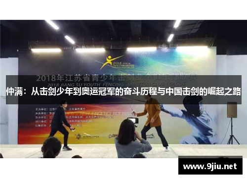 仲满：从击剑少年到奥运冠军的奋斗历程与中国击剑的崛起之路