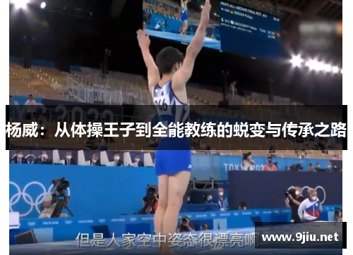 杨威：从体操王子到全能教练的蜕变与传承之路