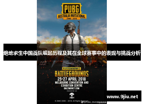 绝地求生中国战队崛起历程及其在全球赛事中的表现与挑战分析