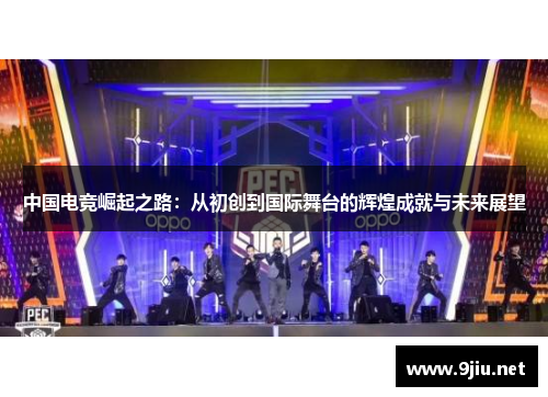 中国电竞崛起之路：从初创到国际舞台的辉煌成就与未来展望