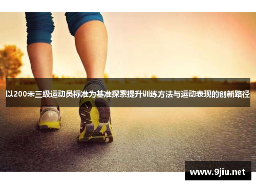 以200米三级运动员标准为基准探索提升训练方法与运动表现的创新路径