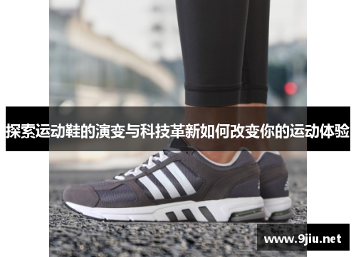 探索运动鞋的演变与科技革新如何改变你的运动体验