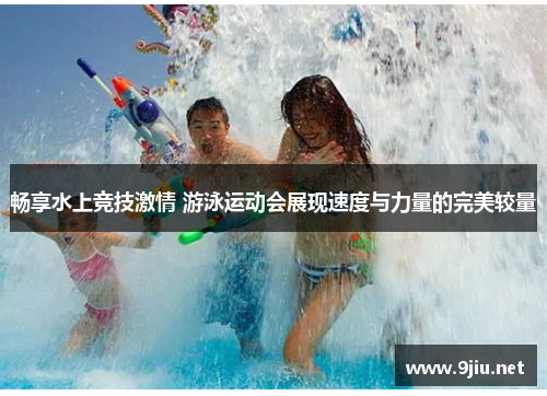 畅享水上竞技激情 游泳运动会展现速度与力量的完美较量