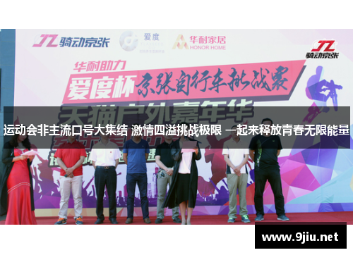 运动会非主流口号大集结 激情四溢挑战极限 一起来释放青春无限能量