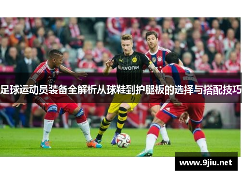 足球运动员装备全解析从球鞋到护腿板的选择与搭配技巧