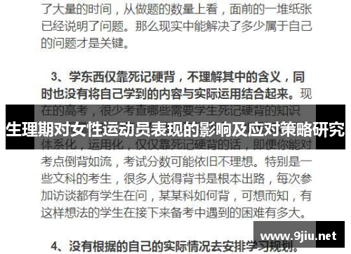 生理期对女性运动员表现的影响及应对策略研究