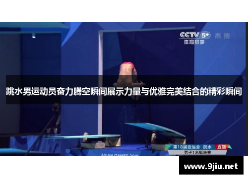 跳水男运动员奋力腾空瞬间展示力量与优雅完美结合的精彩瞬间