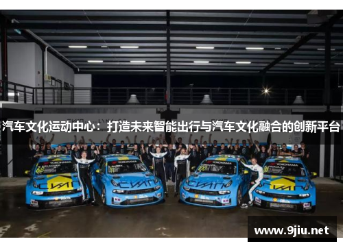汽车文化运动中心：打造未来智能出行与汽车文化融合的创新平台