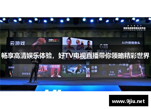 畅享高清娱乐体验，好TV电视直播带你领略精彩世界
