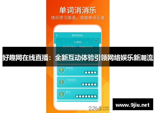 好趣网在线直播：全新互动体验引领网络娱乐新潮流