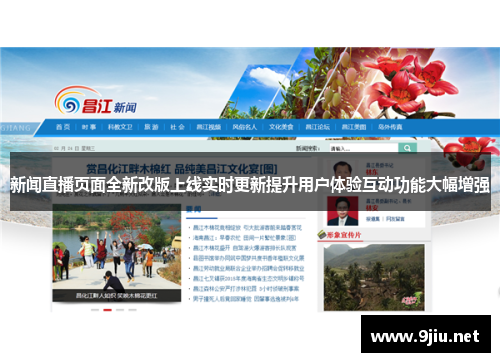 新闻直播页面全新改版上线实时更新提升用户体验互动功能大幅增强