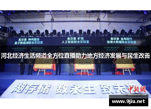 河北经济生活频道全方位直播助力地方经济发展与民生改善