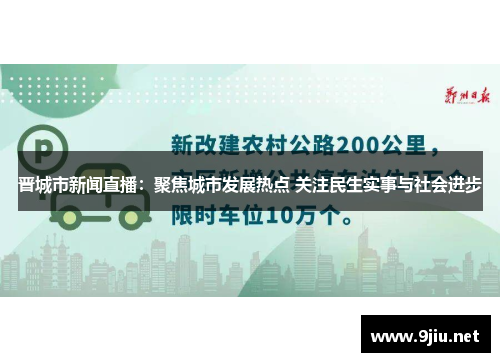 晋城市新闻直播：聚焦城市发展热点 关注民生实事与社会进步