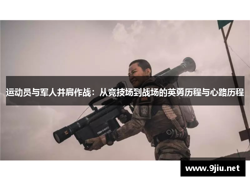 运动员与军人并肩作战：从竞技场到战场的英勇历程与心路历程