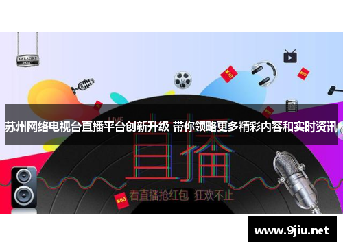 苏州网络电视台直播平台创新升级 带你领略更多精彩内容和实时资讯
