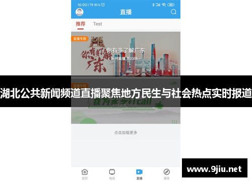 湖北公共新闻频道直播聚焦地方民生与社会热点实时报道