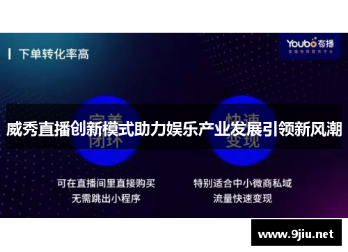 威秀直播创新模式助力娱乐产业发展引领新风潮