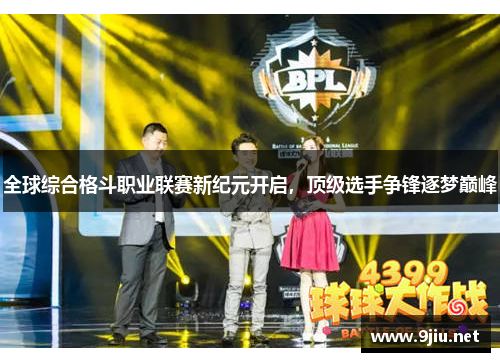 全球综合格斗职业联赛新纪元开启，顶级选手争锋逐梦巅峰