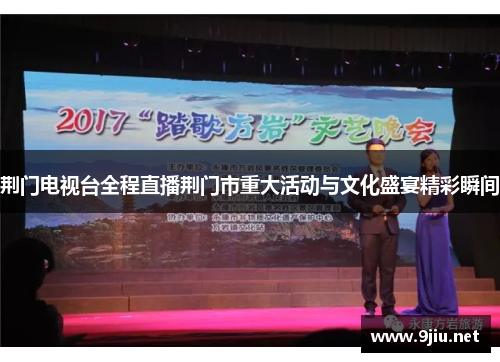 荆门电视台全程直播荆门市重大活动与文化盛宴精彩瞬间