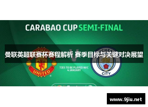 曼联英超联赛杯赛程解析 赛季目标与关键对决展望