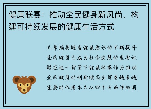 健康联赛：推动全民健身新风尚，构建可持续发展的健康生活方式