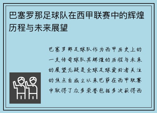 巴塞罗那足球队在西甲联赛中的辉煌历程与未来展望