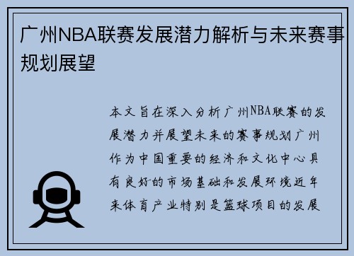 广州NBA联赛发展潜力解析与未来赛事规划展望