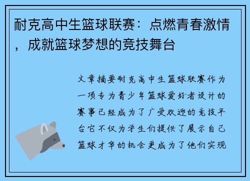 耐克高中生篮球联赛：点燃青春激情，成就篮球梦想的竞技舞台