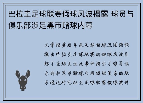 巴拉圭足球联赛假球风波揭露 球员与俱乐部涉足黑市赌球内幕