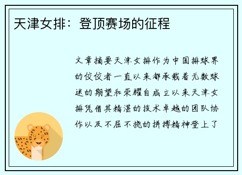 天津女排：登顶赛场的征程