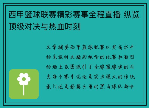 西甲篮球联赛精彩赛事全程直播 纵览顶级对决与热血时刻
