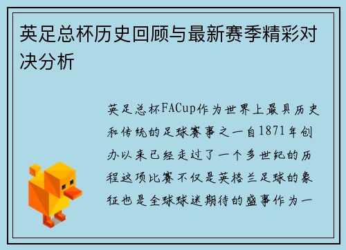 英足总杯历史回顾与最新赛季精彩对决分析