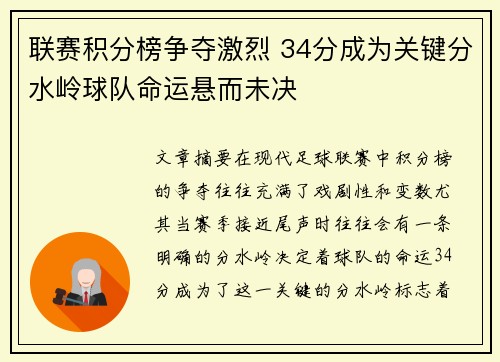 联赛积分榜争夺激烈 34分成为关键分水岭球队命运悬而未决