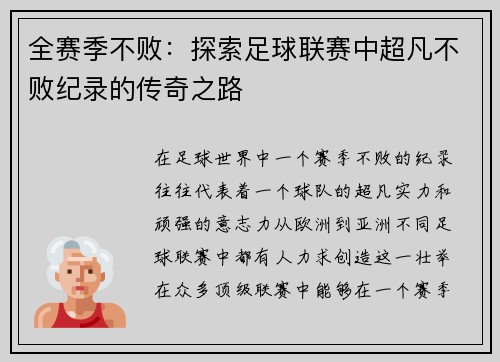 全赛季不败：探索足球联赛中超凡不败纪录的传奇之路