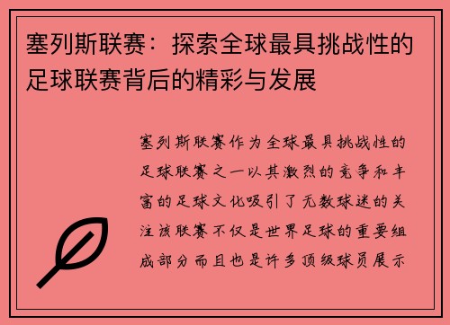 塞列斯联赛：探索全球最具挑战性的足球联赛背后的精彩与发展
