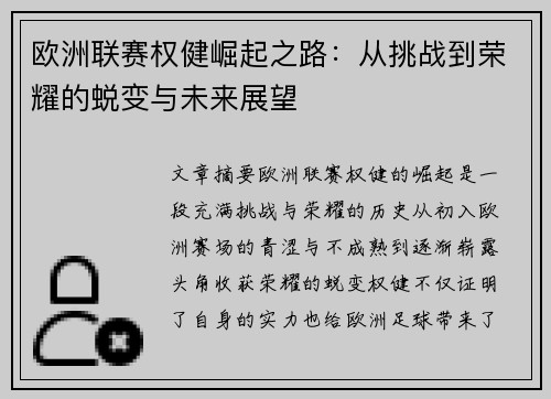 欧洲联赛权健崛起之路：从挑战到荣耀的蜕变与未来展望