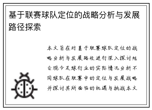 基于联赛球队定位的战略分析与发展路径探索