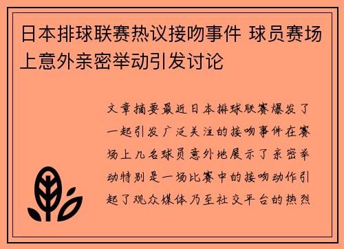 日本排球联赛热议接吻事件 球员赛场上意外亲密举动引发讨论