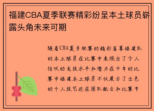 福建CBA夏季联赛精彩纷呈本土球员崭露头角未来可期
