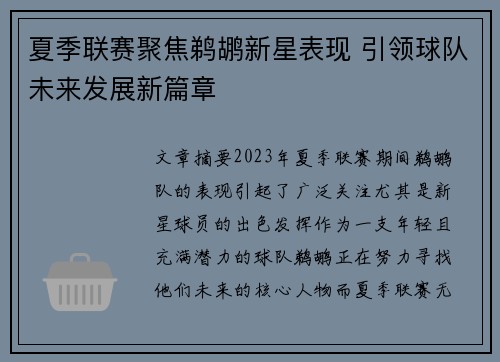夏季联赛聚焦鹈鹕新星表现 引领球队未来发展新篇章