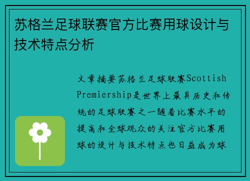 苏格兰足球联赛官方比赛用球设计与技术特点分析