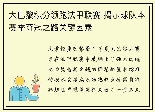 大巴黎积分领跑法甲联赛 揭示球队本赛季夺冠之路关键因素