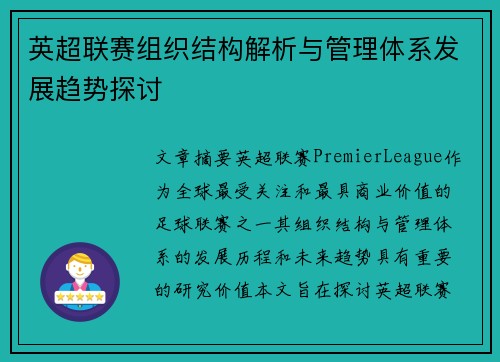 英超联赛组织结构解析与管理体系发展趋势探讨