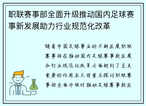 职联赛事部全面升级推动国内足球赛事新发展助力行业规范化改革