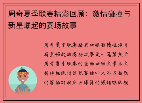 周奇夏季联赛精彩回顾：激情碰撞与新星崛起的赛场故事