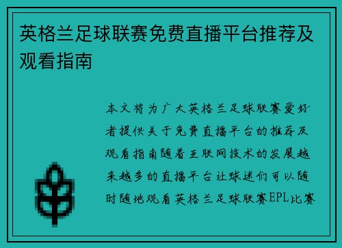 英格兰足球联赛免费直播平台推荐及观看指南