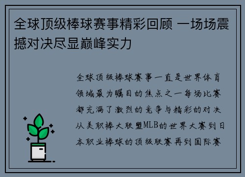 全球顶级棒球赛事精彩回顾 一场场震撼对决尽显巅峰实力