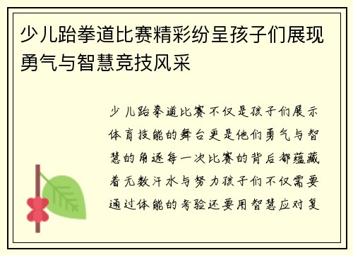 少儿跆拳道比赛精彩纷呈孩子们展现勇气与智慧竞技风采
