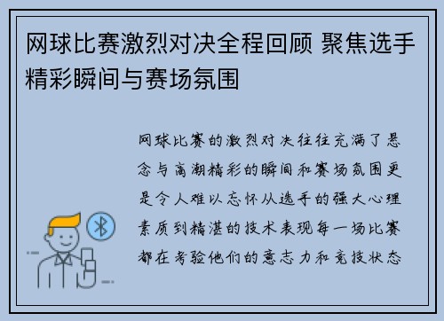 网球比赛激烈对决全程回顾 聚焦选手精彩瞬间与赛场氛围