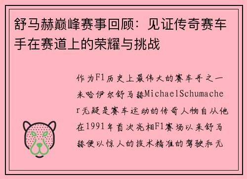 舒马赫巅峰赛事回顾：见证传奇赛车手在赛道上的荣耀与挑战